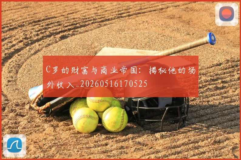 C罗的财富与商业帝国：揭秘他的场外收入_20260516170525