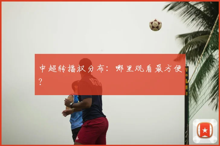 中超转播权分布：哪里观看最方便？