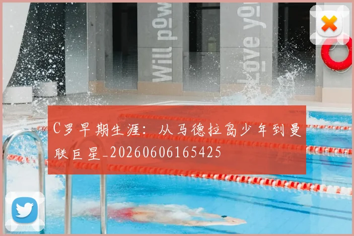 C罗早期生涯：从马德拉岛少年到曼联巨星_20260606165425