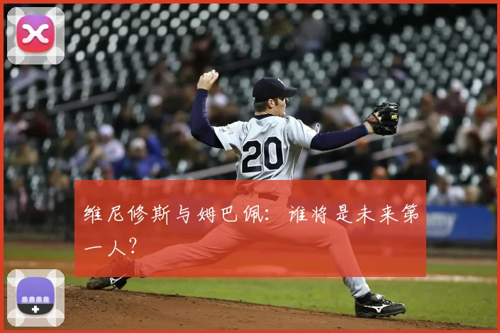 维尼修斯与姆巴佩:谁将是未来第一人?
