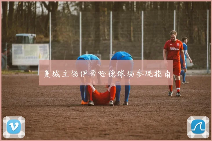 曼城主场伊蒂哈德球场参观指南