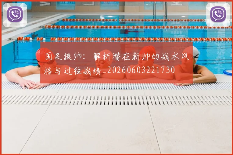 国足换帅：解析潜在新帅的战术风格与过往战绩_20260603221730