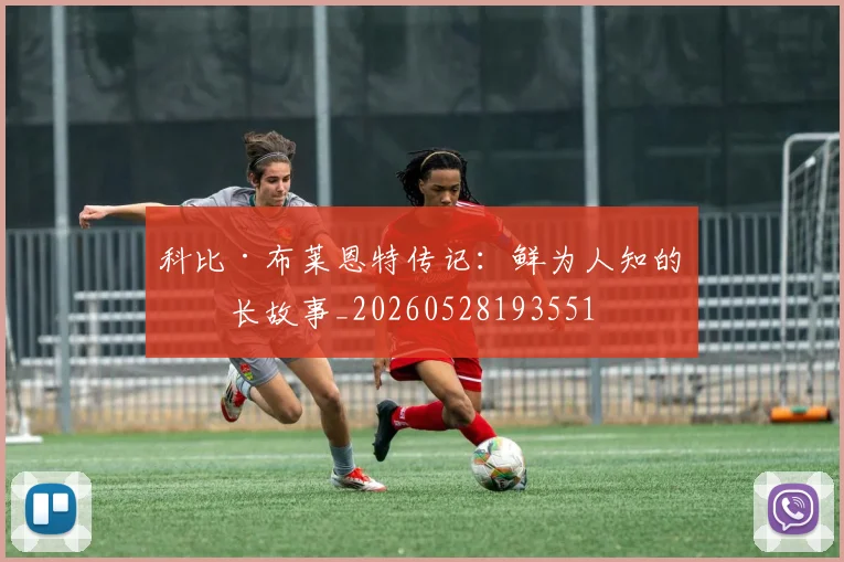 科比·布莱恩特传记:鲜为人知的成长故事_20260528193551