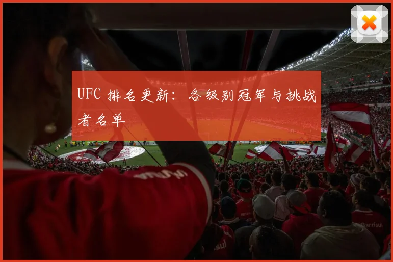 UFC 排名更新：各级别冠军与挑战者名单