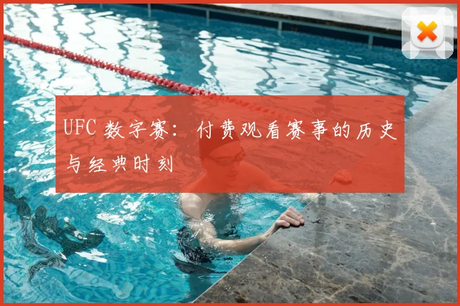 UFC 数字赛：付费观看赛事的历史与经典时刻