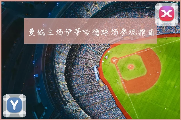 曼城主场伊蒂哈德球场参观指南