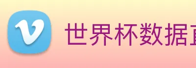 世界杯数据直达通道 Logo